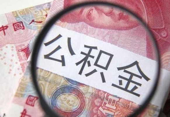 黔东南取封存在职公积金（提取已封存公积金）