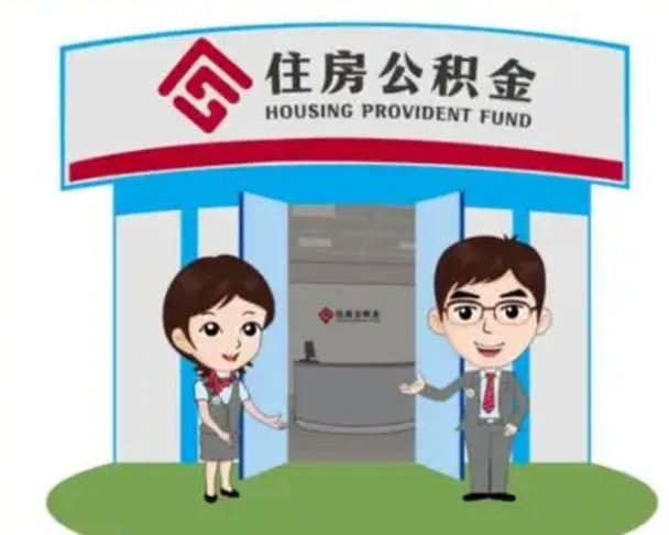 黔东南个人离职了住房公积金如何提（我离职了住房公积金怎么提取）