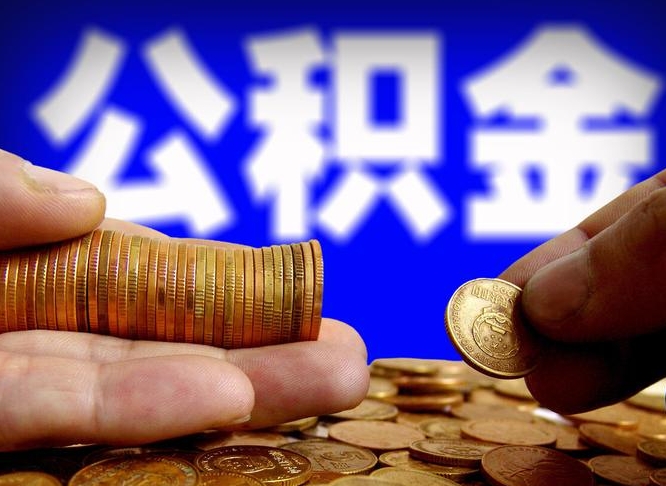 黔东南公金积金提取（公积金提取8400教程）